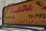 اموزشگاه رانندگی محمد پایه 3 در پاکدشت  [تلفن ، ادرس ، ساعت کاری  ، نظرات مشتریان]