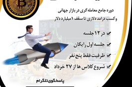 ثبت نام دوره اموزش ترید vip در پاکدشت [پایه ، متوسطه ، پیشرفته]