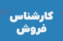 استخدام کارشناس فروش در شرکت تهویه و برودت وحید ، شهرک صنعتی پایتخت